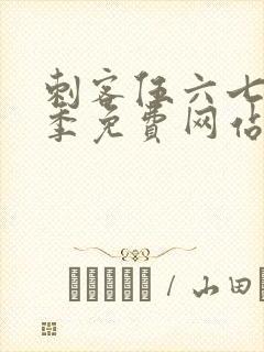 刺客伍六七第6季免费网站封面