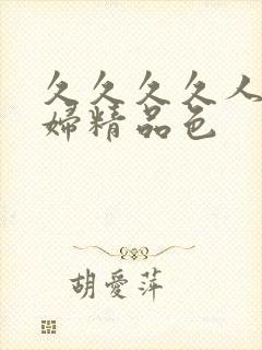 久久久久人妻少妇精品色