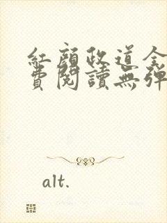 红颜政道全文免费阅读无弹窗封面