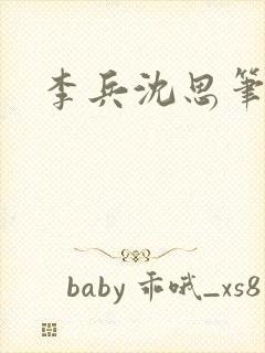 李兵沈思笔趣阁封面