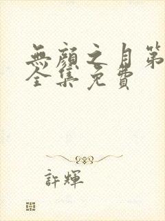 无颜之月第一季全集免费