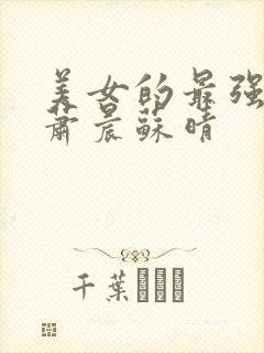 美女的最强兵王萧晨苏晴