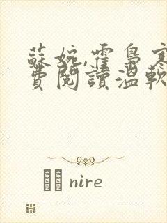 苏婉,霍枭寒免费阅读温软娇女封面