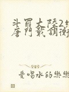 斗罗大陆2绝世唐门戴钥衡