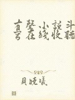 有声小说斗破苍穹在线收听