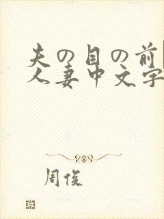 夫の目の前で犯人妻中文字307
