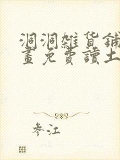 洞洞杂货铺漫画画免费读土豪漫画