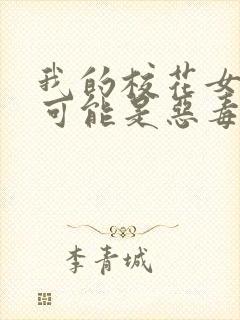 我的校花女友不可能是恶毒反派小说