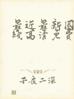 最近最新国语在线高清免费观看