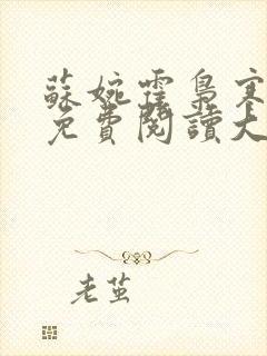 苏婉霍枭寒全文免费阅读大结局