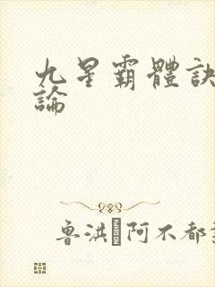 九星霸体诀 评论