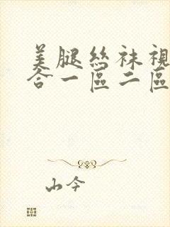 美腿丝袜视频综合一区二区