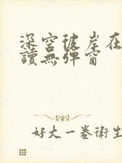 深空彼岸在线阅读无弹窗