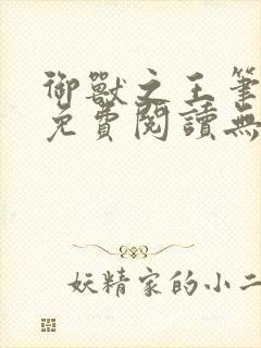 御兽之王笔趣阁免费阅读无弹窗封面