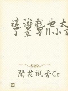 这游戏也太真实了晨星ll小说免费阅读封面