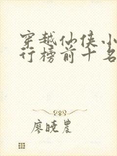 穿越仙侠小说排行榜前十名完结篇