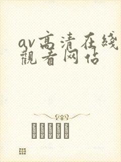 av高清在线线观看网站