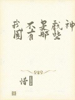 我不是戏神主角团有哪些