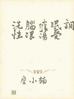 洗脑催眠调教双性浪荡受