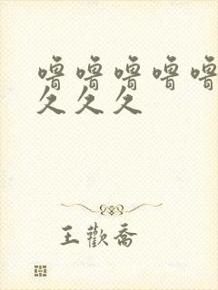 噜噜噜噜噜久久久久久