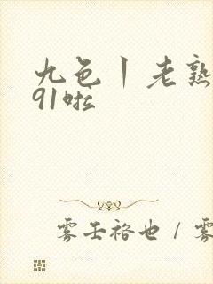 九色丨老熟女丨91啦