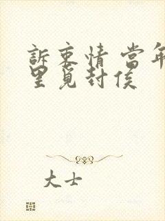 诉衷情 当年万里觅封侯