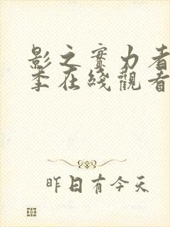 影之实力者第三季在线观看动漫