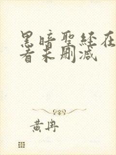 黑暗圣经在线观看未删减