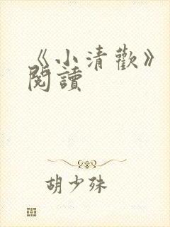 《小清欢》在线阅读