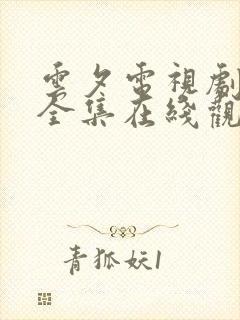 云夕电视剧免费全集在线观看