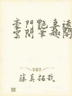 豪门艳妻远上白云间笔趣阁