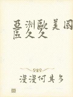 亚洲欧美国产专区久久封面