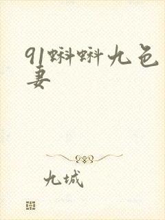 91蝌蚪九色人妻封面