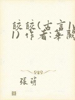 皎皎(古言1v1) 作者:华阙阙