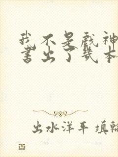 我不是戏神实体书出了几本