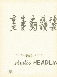 重生之疯后全文免费阅读最新章节