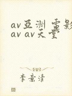 av亚洲 电影av av天堂