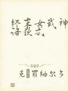 终末女武神阿芙洛狄忒