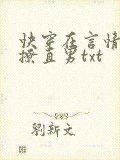 快穿在言情文里撩直男txt