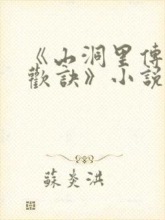 《山洞里传承合欢诀》小说