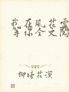 我在风花雪月里等你全文阅读免费