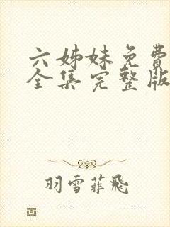 六姊妹免费观看全集完整版高清