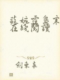 苏婉霍枭寒小说在线阅读