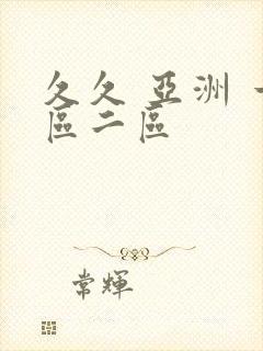 久久 亚洲 一区二区封面