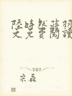 陆时然蒋羽熙全文免费阅读笔趣阁