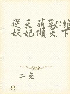 逆天萌兽:绝世妖妃倾天下