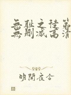 无耻之徒第一季无删减高清在线观看