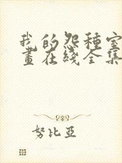 我的怨种室友漫画在线全集免费阅读