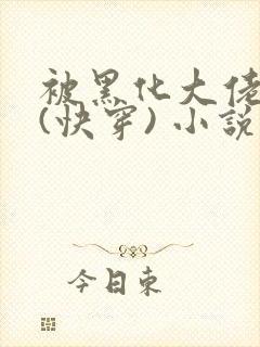 被黑化大佬占有(快穿) 小说