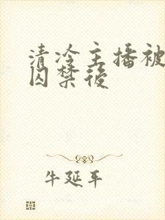 清冷主播被反派囚禁后封面